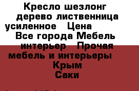 Кресло шезлонг .дерево лиственница усиленное › Цена ­ 8 200 - Все города Мебель, интерьер » Прочая мебель и интерьеры   . Крым,Саки